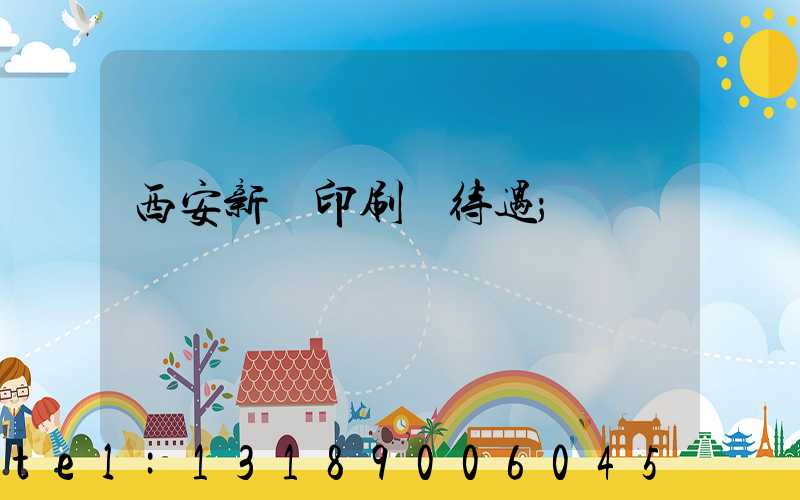 西安新華印刷廠待遇