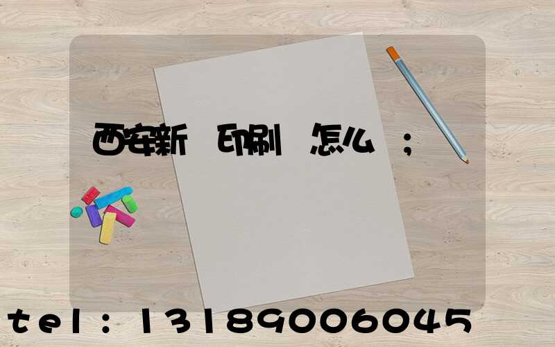 西安新華印刷廠怎么樣
