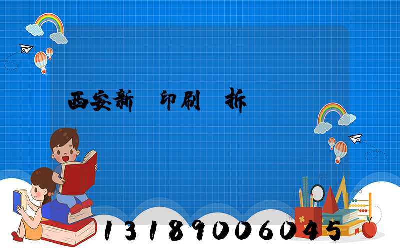 西安新華印刷廠拆遷