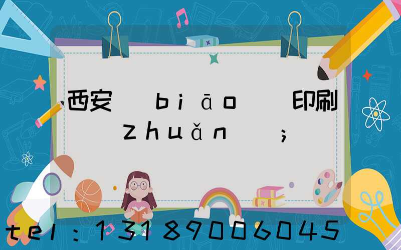 西安標(biāo)簽印刷廠轉(zhuǎn)讓