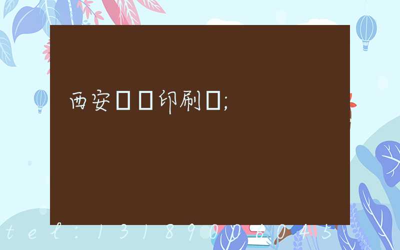 西安標簽印刷廠