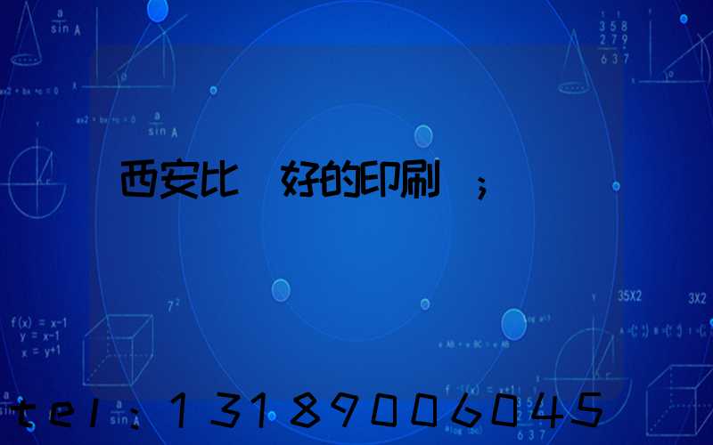 西安比較好的印刷廠