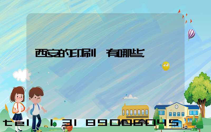 西安的印刷廠有哪些