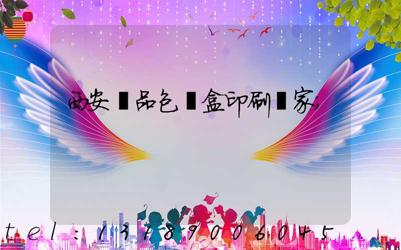 西安禮品包裝盒印刷廠家