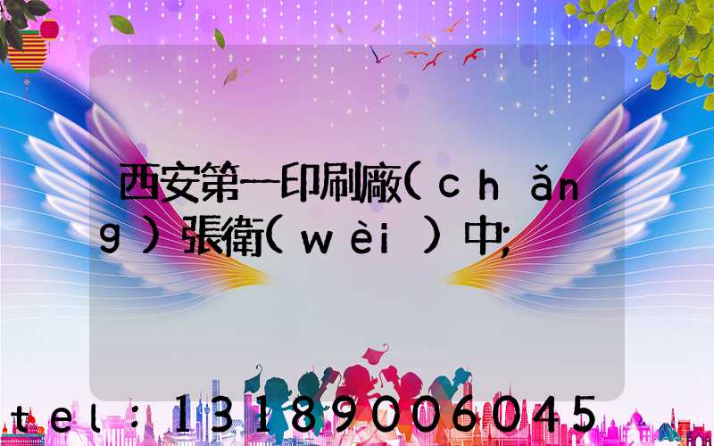 西安第一印刷廠(chǎng)張衛(wèi)中