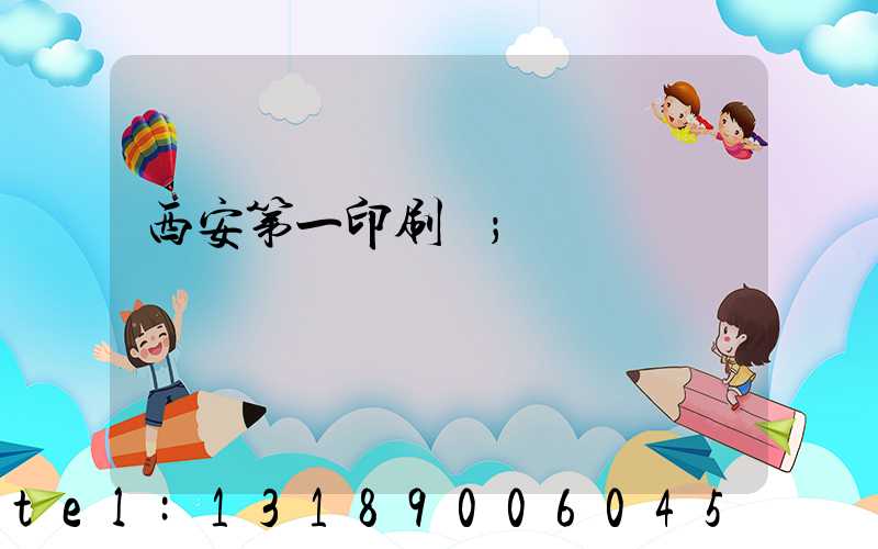 西安第一印刷廠