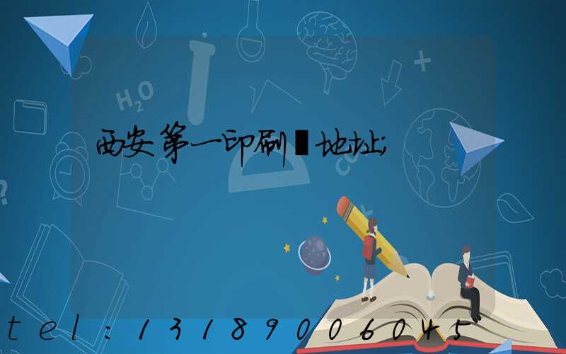 西安第一印刷廠地址