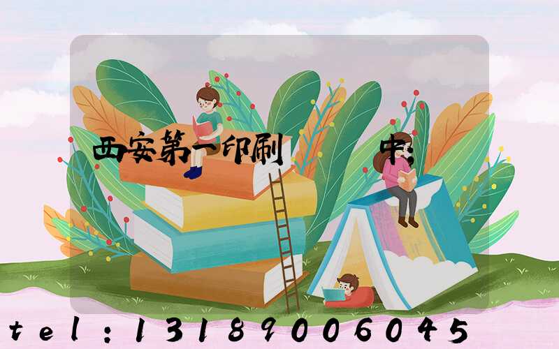 西安第一印刷廠張衛中