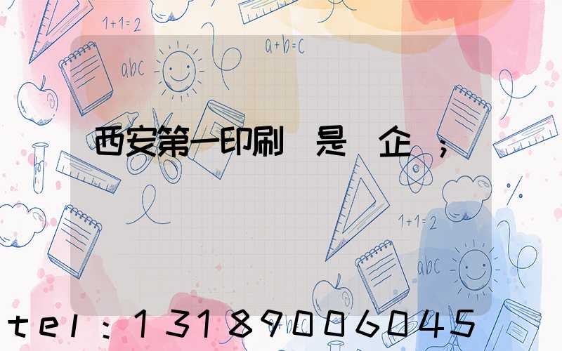 西安第一印刷廠是國企嗎