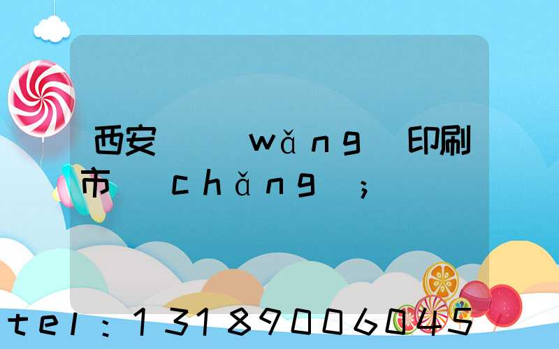 西安絲網(wǎng)印刷市場(chǎng)