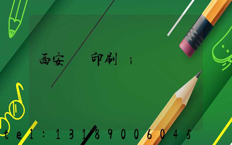 西安絲網印刷廠
