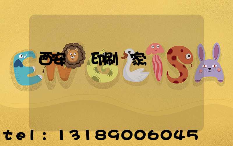 西安絲網印刷廠家