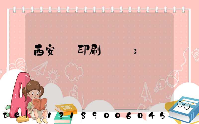 西安絲網印刷廠轉讓