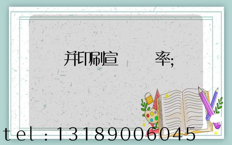 設計并印刷宣傳冊稅率