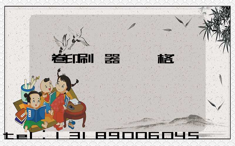 試卷印刷機器設備價格