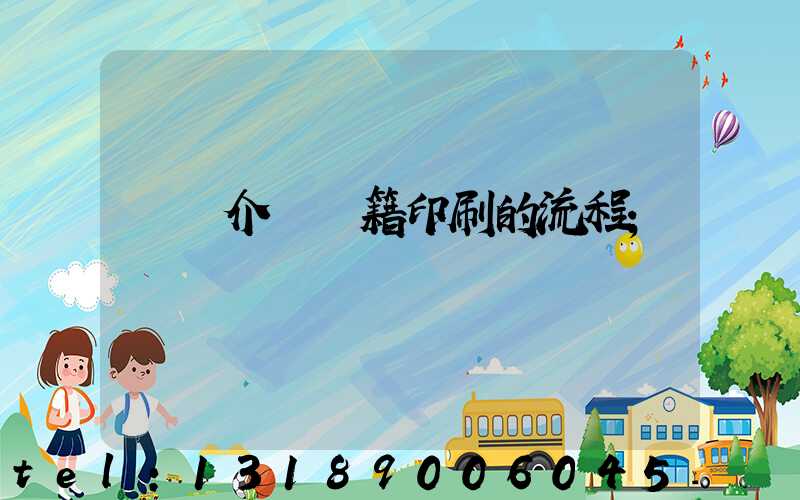 詳細介紹書籍印刷的流程