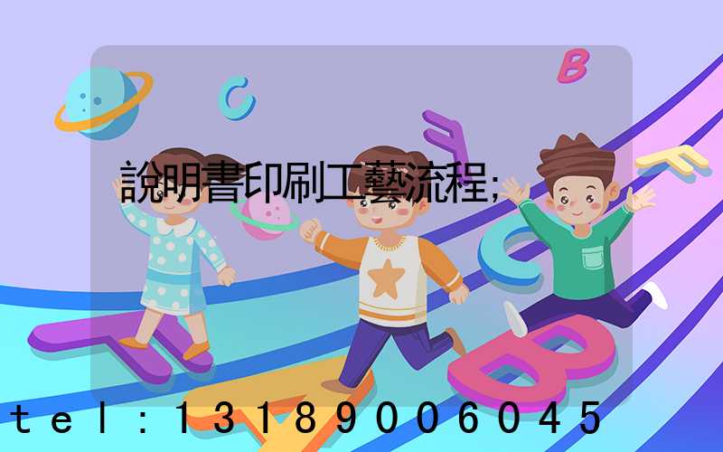 說明書印刷工藝流程