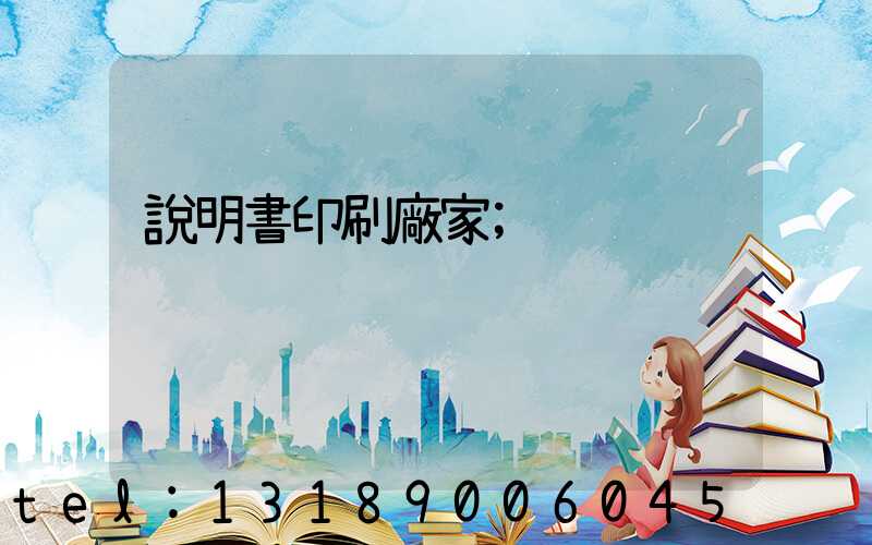 說明書印刷廠家