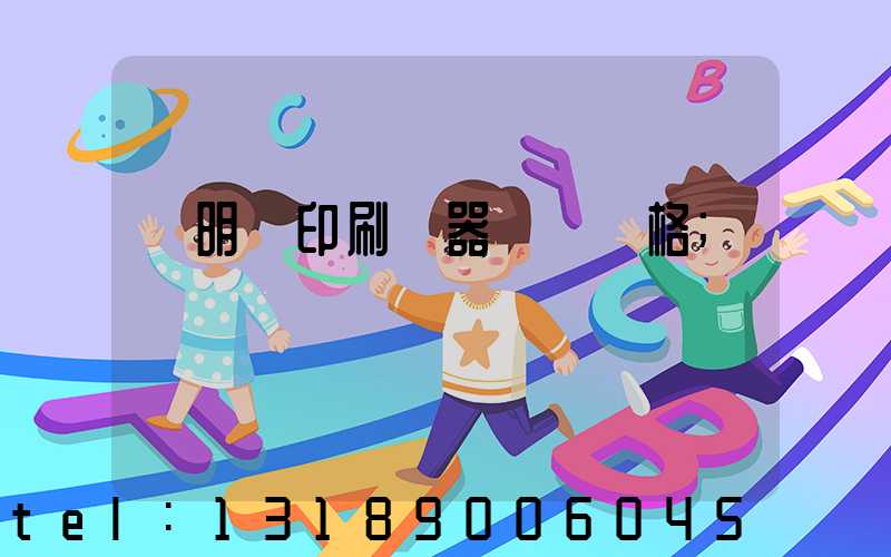 說明書印刷機器設備價格