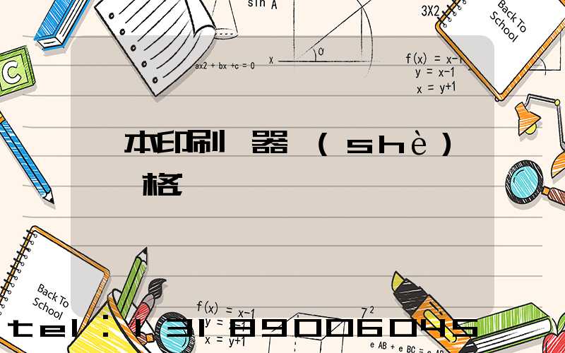 課本印刷機器設(shè)備價格