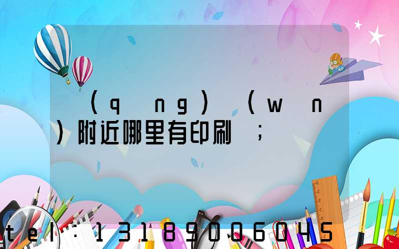 請(qǐng)問(wèn)附近哪里有印刷廠