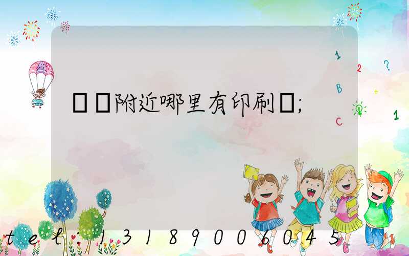 請問附近哪里有印刷廠