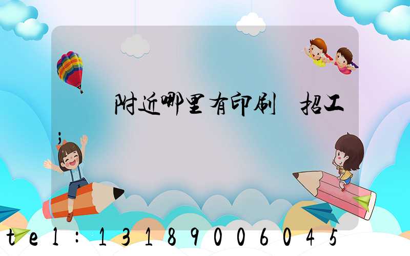 請問附近哪里有印刷廠招工