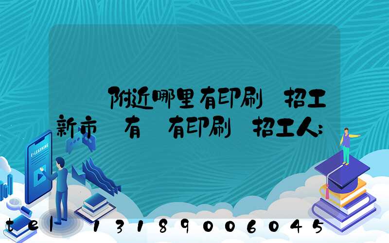 請問附近哪里有印刷廠招工新市區有沒有印刷廠招工人