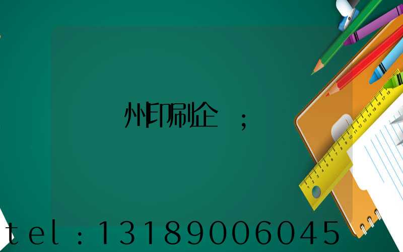 貴州印刷企業