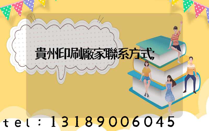 貴州印刷廠家聯系方式