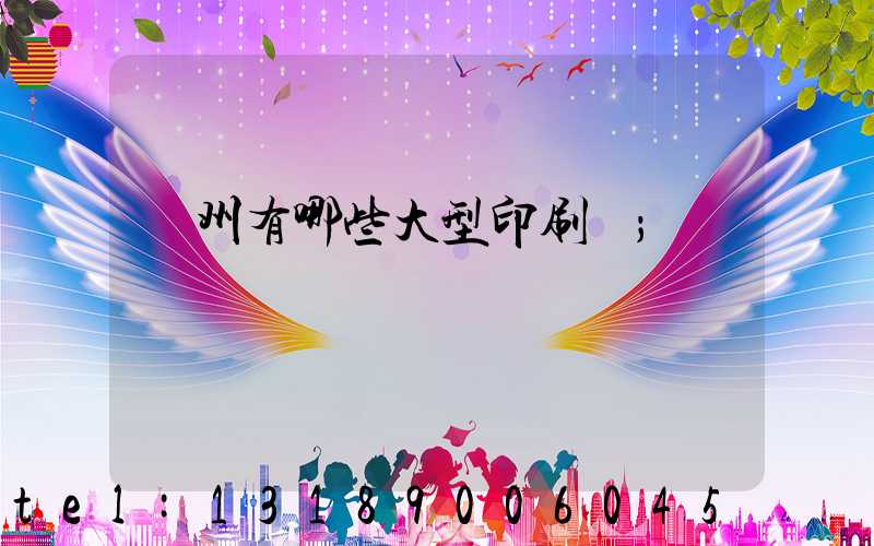 貴州有哪些大型印刷廠