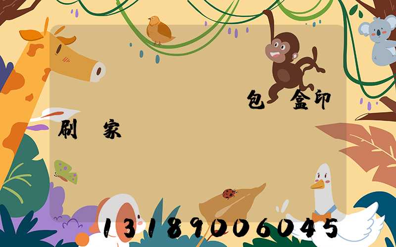 貴陽(yáng)包裝盒印刷廠家