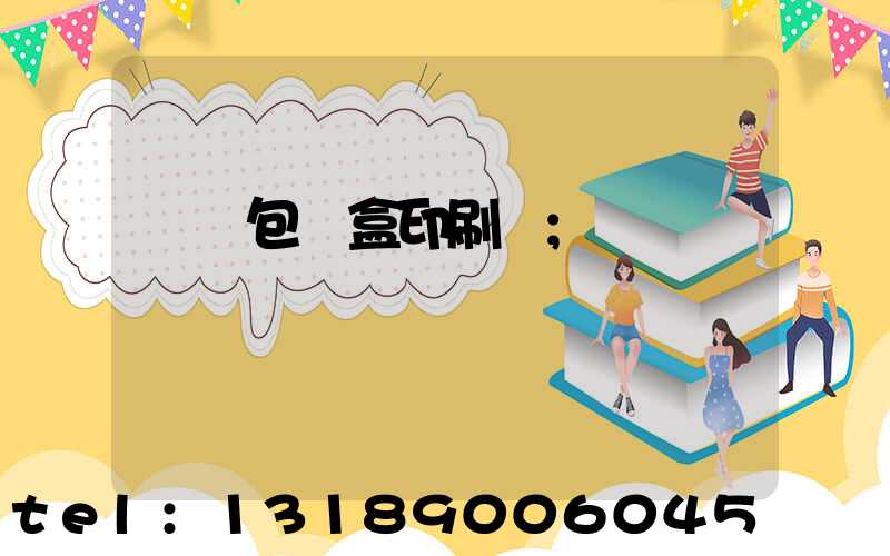 貴陽包裝盒印刷廠