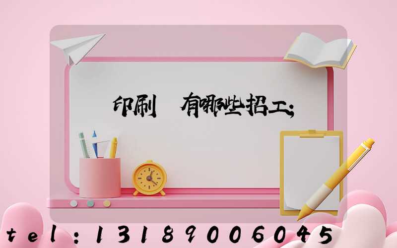 貴陽印刷廠有哪些招工