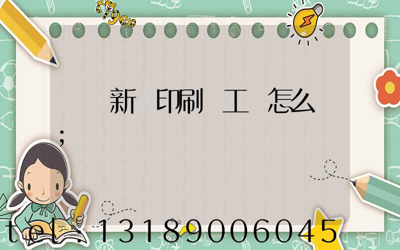 貴陽新華印刷廠工資怎么樣