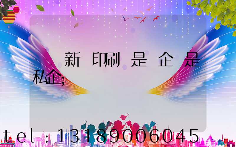 貴陽新華印刷廠是國企還是私企