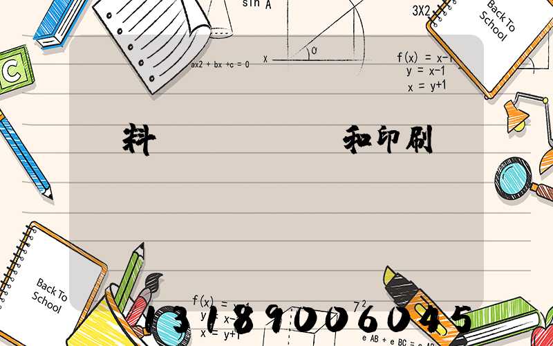 資料費(fèi)和印刷費(fèi)