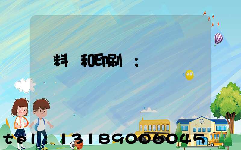 資料費和印刷費