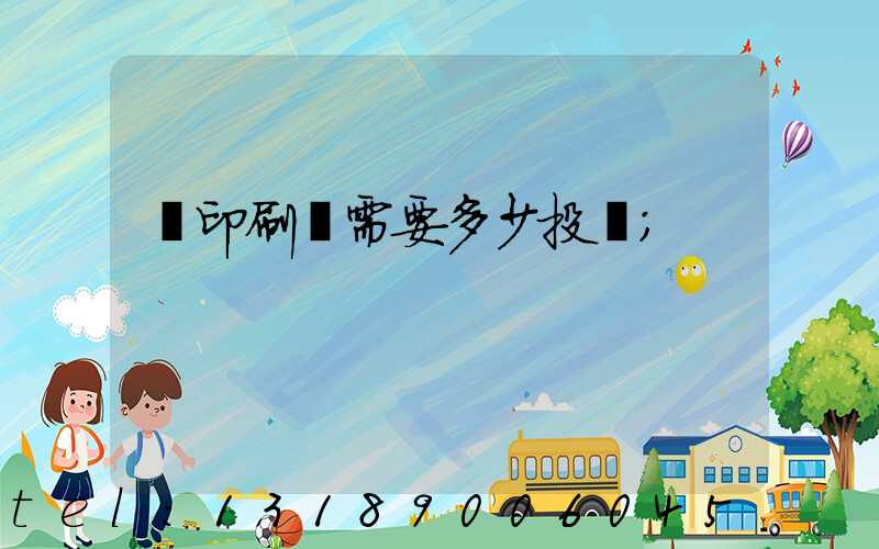 辦印刷廠需要多少投資