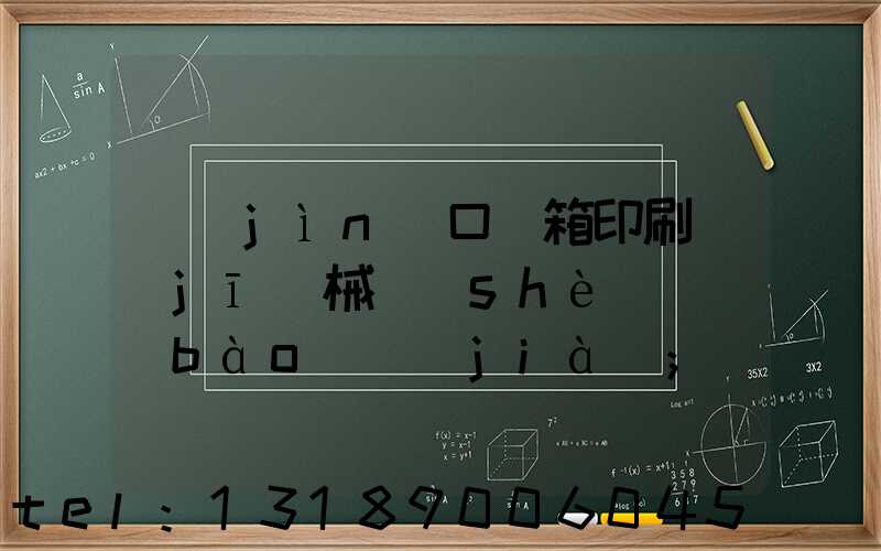 進(jìn)口紙箱印刷機(jī)械設(shè)備報(bào)價(jià)