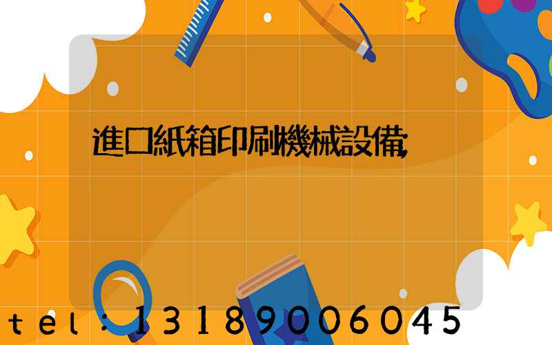 進口紙箱印刷機械設備