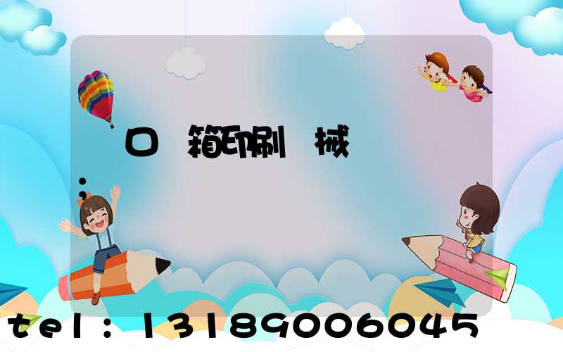 進口紙箱印刷機械設備報價