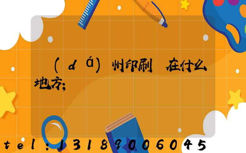 達(dá)州印刷廠在什么地方