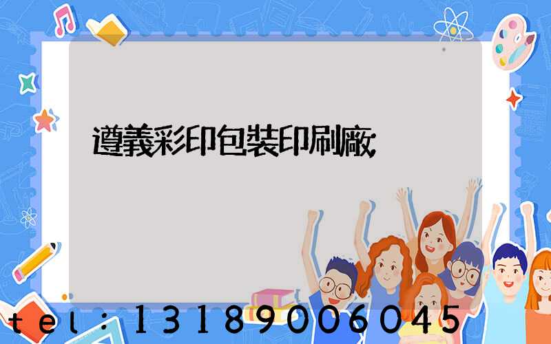 遵義彩印包裝印刷廠