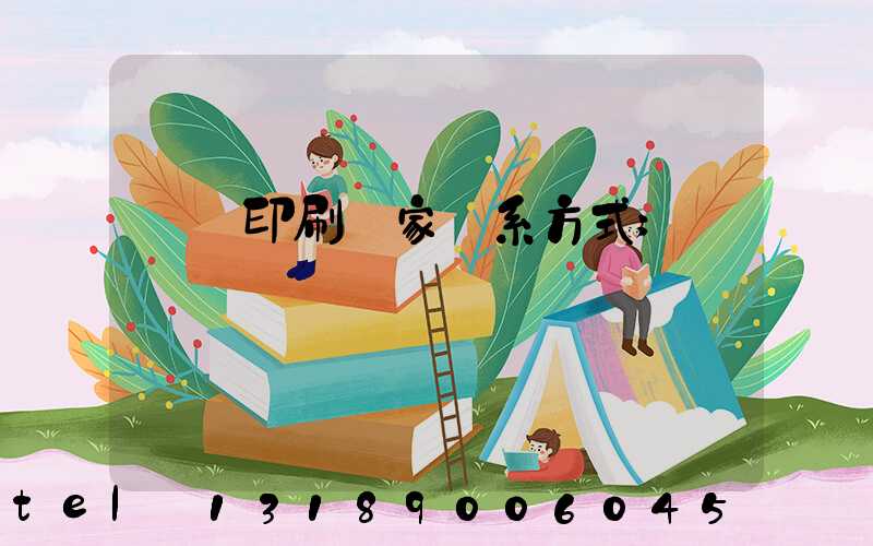 遼寧印刷廠家聯系方式