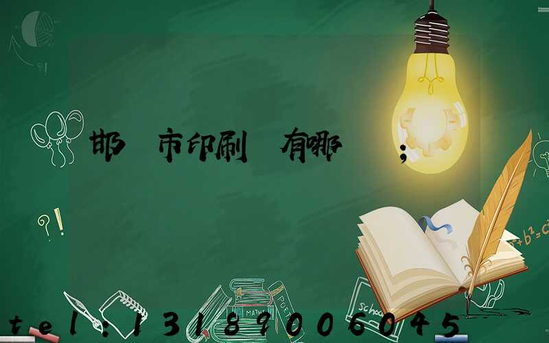 邯鄲市印刷廠有哪幾個