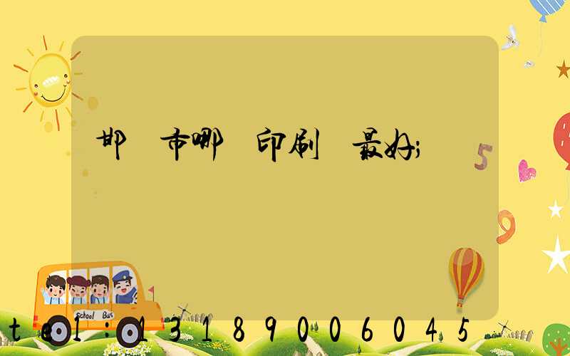 邯鄲市哪個印刷廠最好