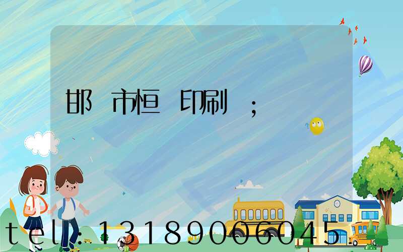 邯鄲市恒華印刷廠