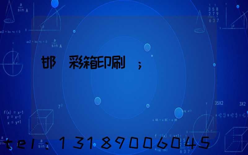 邯鄲彩箱印刷廠