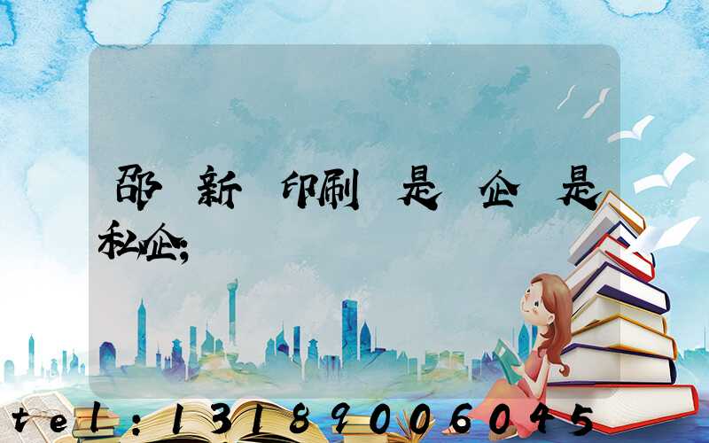 邵陽新華印刷廠是國企還是私企